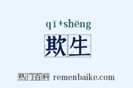 欺生是什么意思的图片